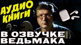 ГЕРАЛЬТ ИЗ РИВИИ СОВЕТУЕТ КНИГИ ДАРОМ [upl. by Hailed992]