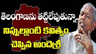 తెలంగాణను తట్టిలేపుతున్నానిక్క పొడిచే కవిత్వం చెప్పిన అందెశ్రీ Andesri Songs  Telangana latest [upl. by Colton]