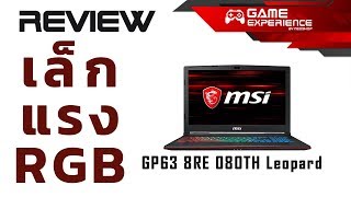 Review MSI GP63 Leopard 8RE เล็ก แรง ไฟRGB [upl. by Hilliary735]