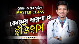 কোষের ধারণা ও ইতিহাস  কোষ ও এর গঠন MASTER CLASS  DMC Dreamers HSCMEDICAL [upl. by Notxarb513]