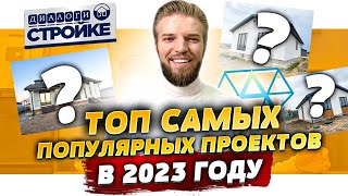 Топ 4 Самых Популярных Проектов Одноэтажных Домов 2023  Проект Дома В Подарок [upl. by Nosredna]