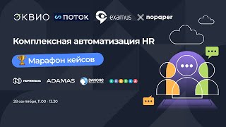 Комплексная автоматизация HR Марафон кейсов 28 сентября 2023 [upl. by Lanod731]