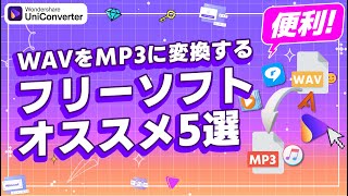 WAVをMP3に変換する方法、WAVをMP3に変換するフリーソフトオススメ5選｜Wondershare UniConverterWindows＆Mac [upl. by Nottap70]