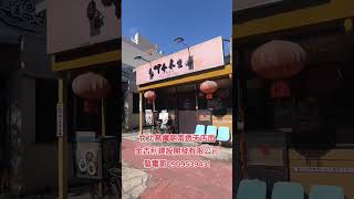 竹北高鐵朝南透天店面金吉利建設開發有限公司發電哥0909539431 [upl. by Collayer]