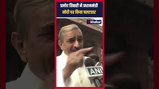 Parliament Winter Session 2024 Pramod Tiwari ने Modi पर कसा तंज [upl. by Harras55]