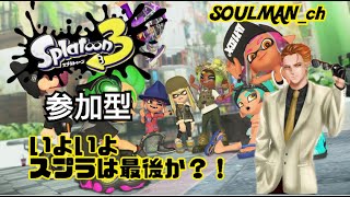 28 ≪ライブ≫ 参加型 初心者がやるスプラトゥーン３ いよいよ今日がラストかも？！ [upl. by Nightingale]