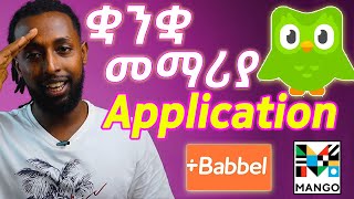 5 በስልክዎት ቋንቋ የሚያስተምሩ APPLICATIONS  LEARN ENGLISH ON YOUR PHONE yimaru ይማሩ [upl. by Merras492]