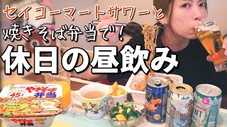 【昼飲み】セイコーマートの激ウマサワーで焼きそば弁当もうまい【宅飲み】 [upl. by Madaih]