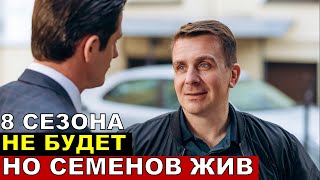 Почему не подтвердили продолжение Невский 8 сезон 1 серия [upl. by Carn925]