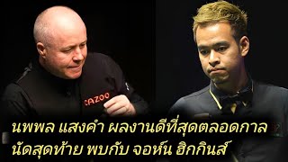 Noppon Saengkham Vs John Higgins  Last Part Highlights [upl. by Flosser]