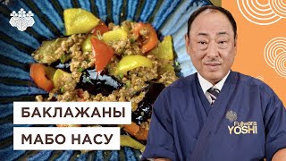 Вкуснейшая японская закуска Баклажаны Мабо Насу от Шефповара из Японии Йоши Фудзивара [upl. by Zashin]