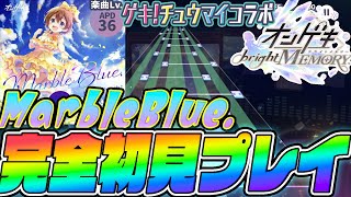 【過去最高難易度】『MarbleBlueに完全初見で挑んでみた【プロセカ】 [upl. by Lliw]