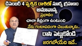 December 4  Amavasya  Surya Grahan  What Happens On December 4 Solar Eclipse  Sumantv [upl. by Lezirg]