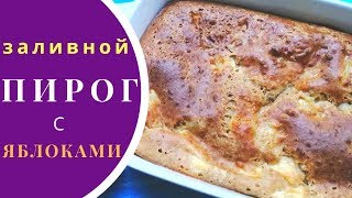 Заливной пирог с яблоками на кефире [upl. by Diley]