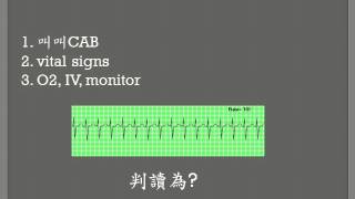 ACLS常用急救藥物的情境模擬  中華緊急醫療救助協會 [upl. by Mercer529]