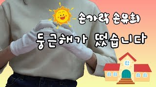 손가락 손유희 둥근해가 떴습니다 자리에서 일어나서 [upl. by Corella]