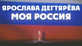 Ярослава Дегтярёва – Моя Россия 80летие Ростовской области [upl. by Farika729]