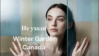 НЕ УХОДИ  Winter Garden Canada [upl. by Nyloj]