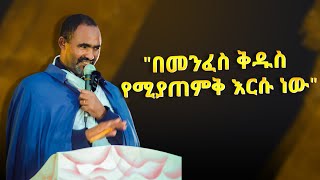 quotበመንፈስ ቅዱስ የሚያጠምቅ እርሱ ነውquot ዮሐ 1÷33  መምህር መጋቤ ሐዲስ ምስጢረ ሥላሴ ማናዬ  በአዳማ ናዝሬት ደብረ ሰላም ቅዱስ ገብርኤል ካቴድራል [upl. by Warenne]