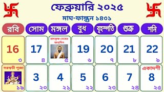 Bengali calendar 2025 february  ২০২৫ সালের ফেব্রুয়ারি মাসের ক্যালেন্ডার  saraswati puja 2025 date [upl. by Duwe252]