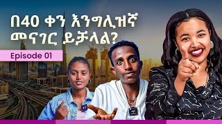 EP 01  በነፃ ወደ ዱባይ ልንወስዳቸው ነው  40 days Challenge [upl. by Maiga911]