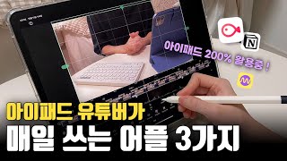 아이패드 생산성 200 높여주는 추천 어플  아이패드 영상편집 어플 [upl. by Andryc]