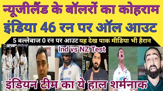 Pak Media on indian Team All Out In 46 Runs NZ Dangerous Boling [upl. by Euqinobe862]