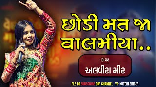 Alvira Mir  Gujarati Song  અલવીરા મીર  2023  Valmiya Chhodi Mat Ja Kutchi Singer  Kuchi Rasuda [upl. by Ayocal753]