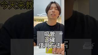 不私藏了！鋁箔包吸管的正確使用方法 [upl. by Htelimay]