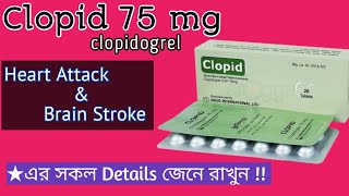 clopid 75 mg details in bangla  clopidogrel 75 mg uses  Antiplatelet  হার্ট ও স্ট্রোক এর ঔষধ [upl. by Olram]