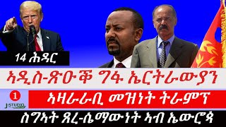 Jstudio  14 ሕዳር ኣዲስጽዑቕ ግፋ ኤርትራውያን ኣዛራራቢ መዝነት ትራምፕ ስግኣት ጸረሴማውነት ኣብ ኤውሮጳ [upl. by Atiken]