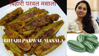 Parwal ki Sabzi Recipe in Hindi  बिहारी परवल मसाला  Masaledar Parwal  Bihari Parwal Masala [upl. by Semadar]