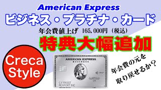 【アメックス法人カード】アメックスビジネスプラチナ 年会費値上げと新しい特典が追加！2023年9月13日から165000円へ [upl. by Novelia]