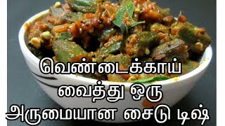 Vendakkai Masala recipe in tamil  Okra masala  Spicy Bhindi masala recipe  Tamil Food Corner [upl. by Yonita]