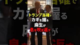 トランプ当確でカギを握る麻生が息を吹き返す 麻生太郎 海外の反応 wcjp [upl. by Gibbon]