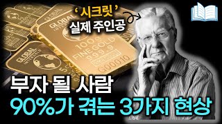 부자가 되기 직전 90가 겪는 3가지 현상 [upl. by Lyrehc]