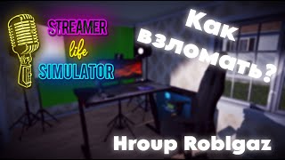 Как взломать Streamer Life Simulator  Как взломатьamp [upl. by Najib]