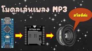 สอนใช้งานโมดูลเล่นเพลง MP3 TF 16P  JAKK DIY [upl. by Eddra]