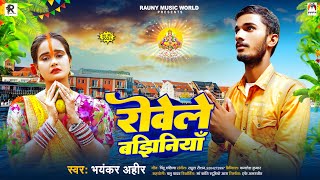 रोवेले बझिनियाँ  Bhayankar Ahir  Rowele Bajhiniya  Bhojpuri Chhath Geet 2024 [upl. by Emmalynn]