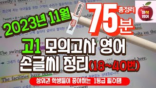 2023년 11월 고1모의고사 영어내신대비1840번 총정리 75분  아삭영어 [upl. by Bergh126]