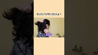 【マンバンヘア1分講座】 メンズヘアー マンバンヘア ヘアアレンジ [upl. by Carlisle]