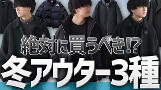 【神アウター3選】迷った人はコレを押さえて！今一番キテるアウター教えます！ [upl. by Kahl]