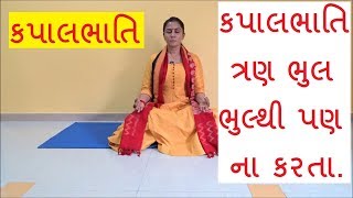 Kapalbhati Pranayama  કપાલભાતિ ત્રણ ભુલ ભુલ્થી પણ ના કરતા  Yoga Gujarat [upl. by Queridas483]