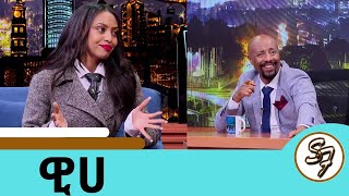 3 አመት ከሚዲያ ጠፍቼ ህይወቴን አስተካከልኩበት ተወዳጅዋ ዊሀSeifu on EBS [upl. by Harp]