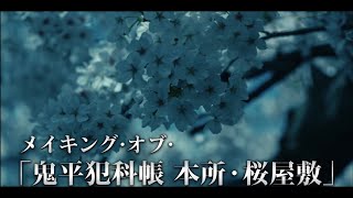 ＜新たな鬼平｜放送直前＞メイキング・オブ・「鬼平犯科帳 本所・桜屋敷」 [upl. by Nhguaval]