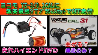 ヨコモ YZ2 31 に激安9TブラシレスESCセット③を装備しオフロード激走 ラジコン ヨコモ RC YOKOMO YZ2 ハイエンド RC CAR ヨコモ オフロード バギー [upl. by Utimer785]