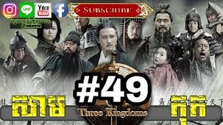 Three KingDoms Ep49Samkok DVD Part49រឿង សាមកុក ភាគទី៤៩ [upl. by Htabmas949]