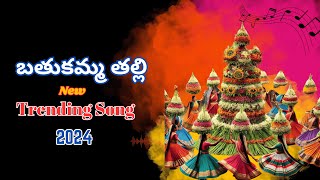 New Bathukamma Song 2024  Trending Song  Most Popular Song  New Folk Song [upl. by Eimareg]