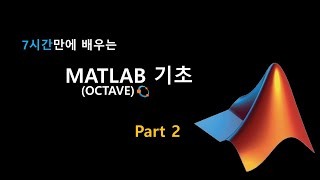 7시간만에 배우는 MATLAB 기초 Part2 [upl. by Pohsib]