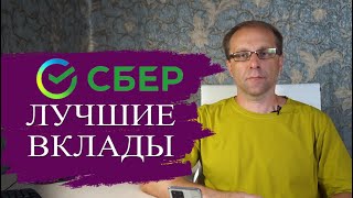 Где лучшие вклады Сбербанка а где маркетинг и замануха [upl. by Frantz]